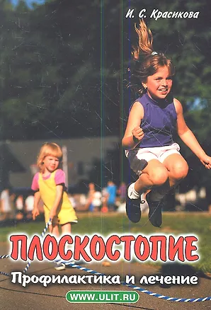 Книга Плоскостопие Профилактика и лечение (м) Красикова (Ирина Красикова)