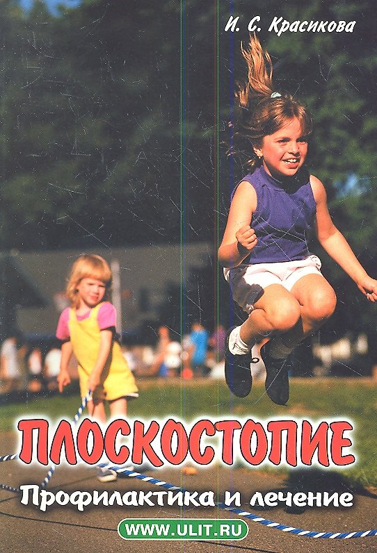 Книга Плоскостопие Профилактика и лечение (м) Красикова (Ирина Красикова) — 1