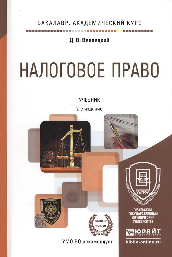 Книга Налоговое право: учебник для бакалавров: 2-е изд. (Данил Винницкий) — 7