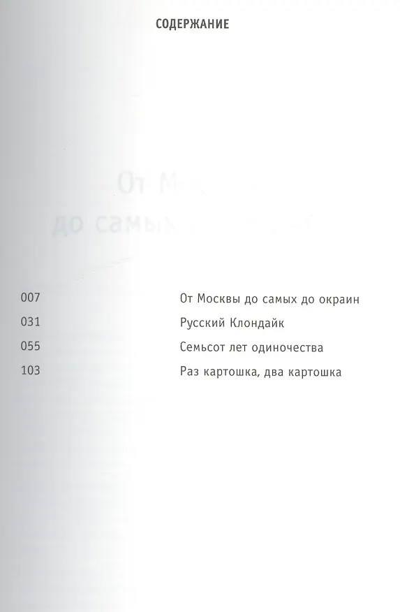 Книга От Москвы… (Петр Алешковский) — 2