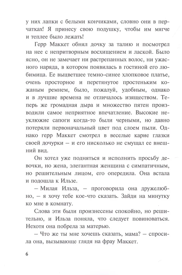 Книга Упрямица (Эмми фон Роден) — 6