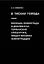 В тисках голода. Блокада Ленинграда в документах германских спецслужб, НКВД и письмах ленинградцев. 3-е издание, исправленное — 2609955 — 1