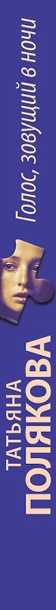 Книга Голос, зовущий в ночи (Татьяна Полякова) — 3