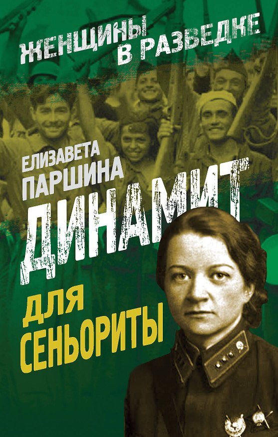 Книга Динамит для сеньориты (Елизавета Паршина) — 1