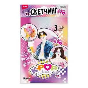 Скетчинг акварелью K-POP "Романтика" 3 скетча в одном наборе 3078512
