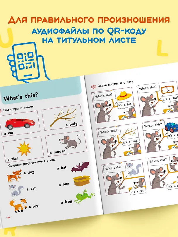Книга Английский для малышей. Учебник + аудиозапись по QR-коду (Маргарита Вербовская, Ирина Шишкова) — 9