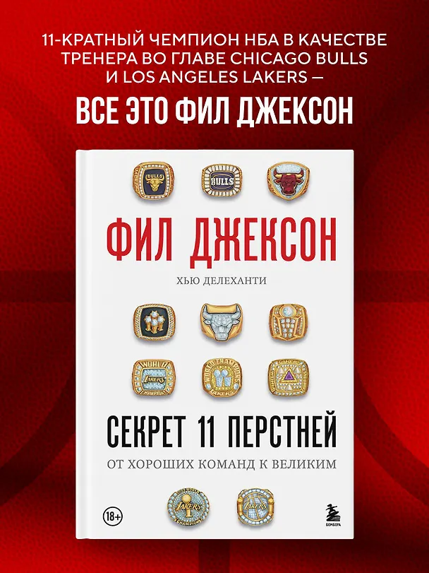 Книга Фил Джексон. Секрет 11 перстней. От хороших команд к великим (Фил Джексон, Хью Делеханти) — 5