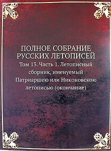 Полное Собрание Русских Летописей: Том 13. Часть 1. Летописный сборник, именуемый Патриаршею или Никоновскою летописью (окончание)