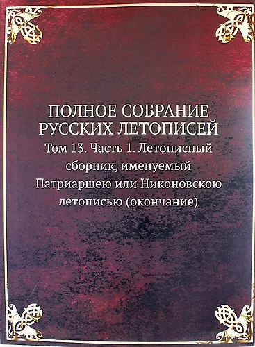 Книга Полное Собрание Русских Летописей: Том 13. Часть 1. Летописный сборник, именуемый Патриаршею или Никоновскою летописью (окончание) () — 1