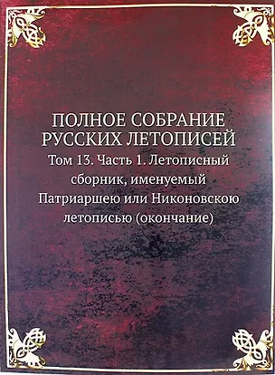 Книга Полное Собрание Русских Летописей: Том 13. Часть 1. Летописный сборник, именуемый Патриаршею или Никоновскою летописью (окончание) ()