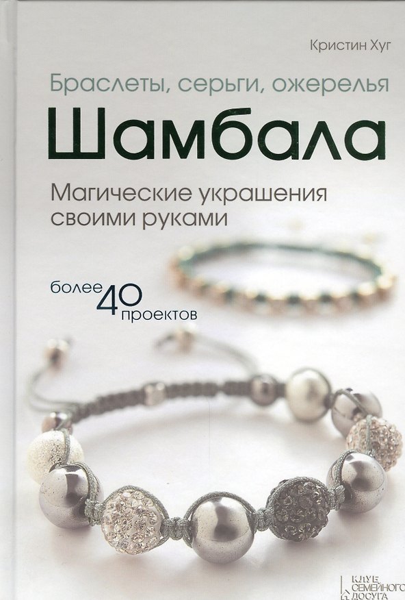 Книга Браслеты, серьги, ожерелья Шамбала. Магические украшения своими руками (Кристин Хуг) — 1