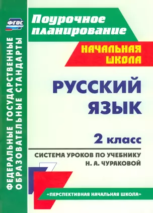 Русский язык. 2 класс: система уроков по учебнику Н. А. Чураковой — 2523345 — 1