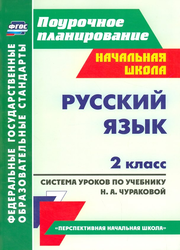 Книга Русский язык. 2 класс. Система уроков по учебнику Н.А. Чураковой (Наталья Лободина) — 1