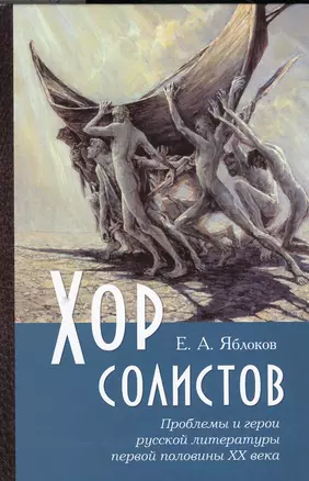 Хор солистов Проблемы и герои русской литературы пер. пол. 20 в. (Яблоков) — 2549430 — 1