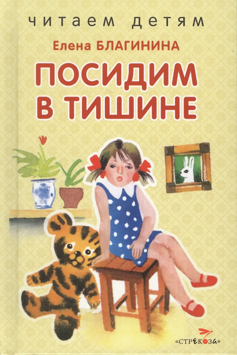 Е благинина посидим в тишине слушать