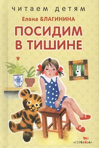 Посидим в тишине