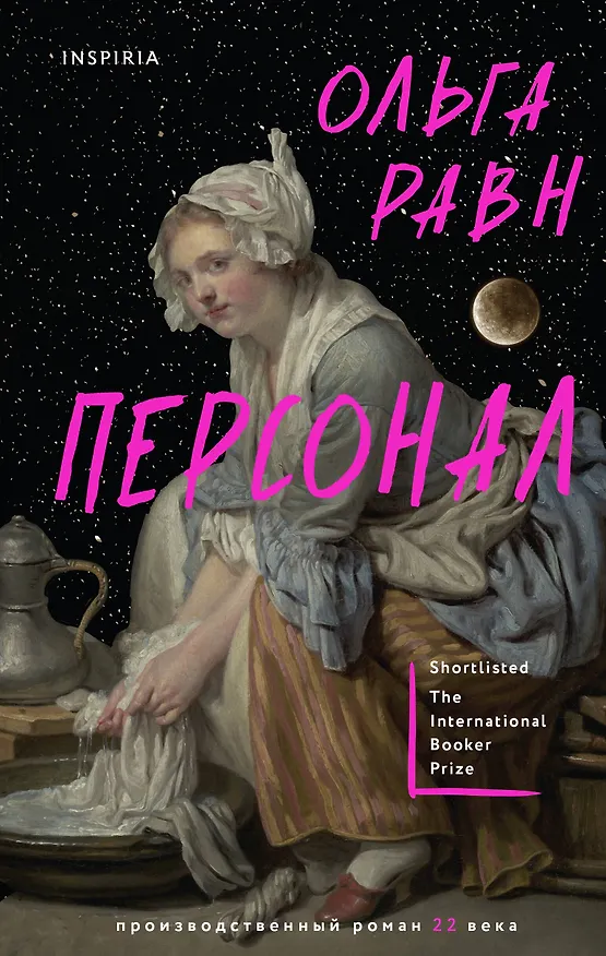 Книга Персонал (Ольга Равн) — 1