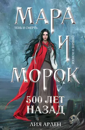 Мара и Морок. 500 лет назад (формат клатчбук) — 3044501 — 1