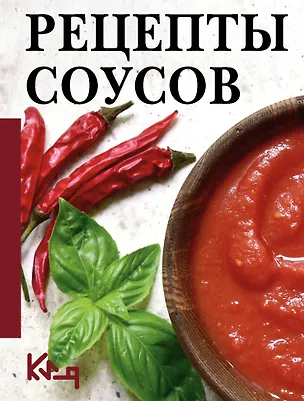 Книга Рецепты соусов ()