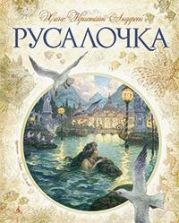 

Русалочка (иллюстр. А. Ломаева)
