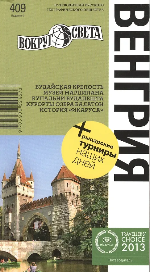 Книга Венгрия. 4-е изд. НФ (Кирилл Агеев) — 1