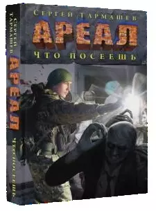 Ареал. Что посеешь — 2559017 — 1