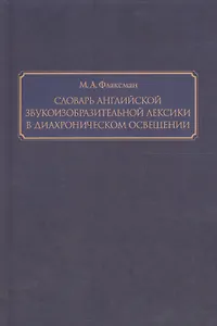 Словарь английской звукоизобразительной лексики в диахроническом освещении
