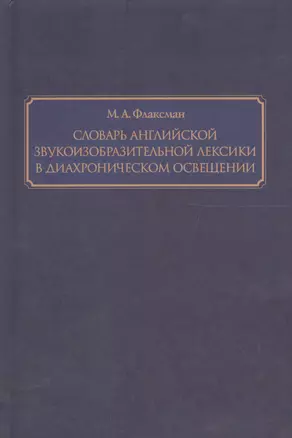 Словарь английской звукоизобразительной лексики в диахроническом освещении — 2561776 — 1