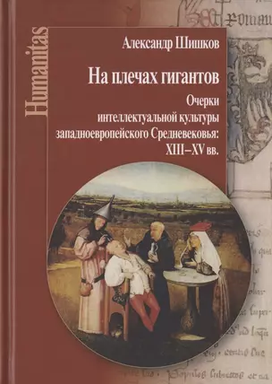 На плечах гигантов. Очерки интеллектуальной культуры западноевропейского Средневековья: XIII–XV вв. — 2802627 — 1