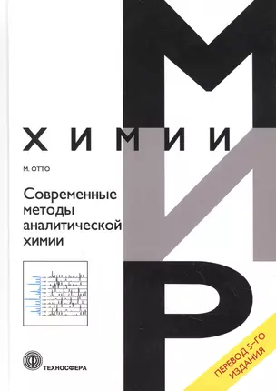 Современные методы аналитической химии — 2868138 — 1