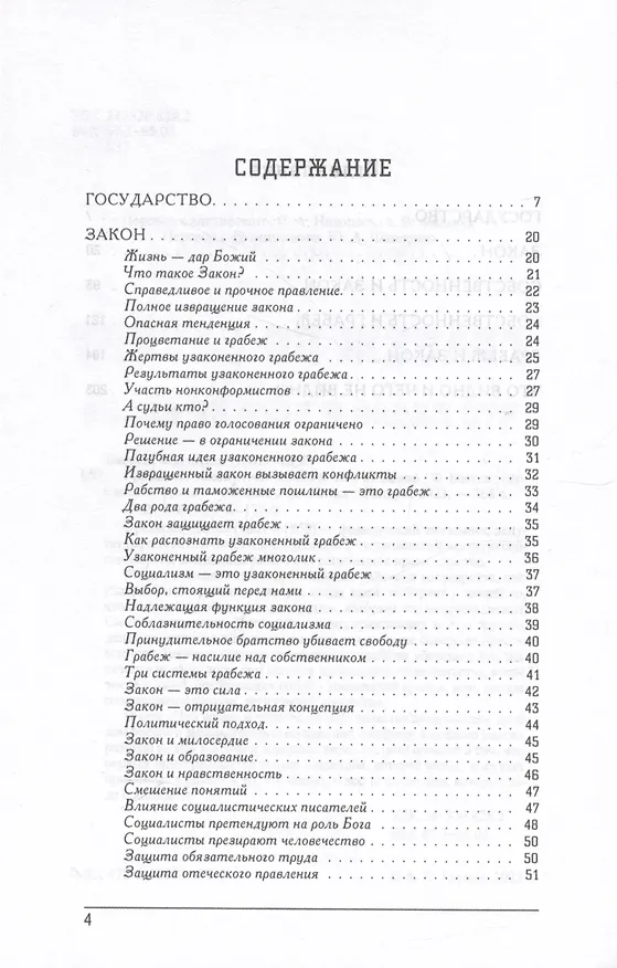 Книга Грабеж по закону : что видно и чего не видно (Фредерик Бастиа) — 2