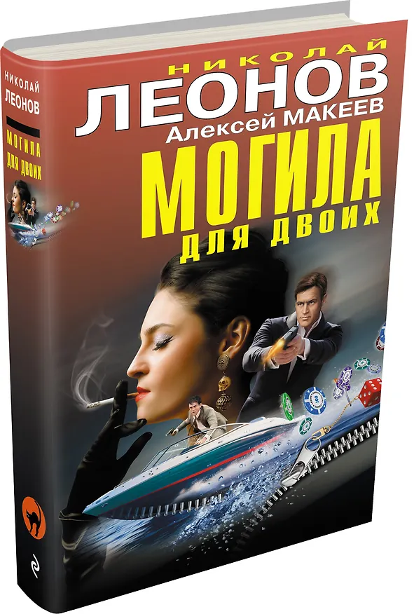 Книга Могила для двоих (Алексей Макеев, Николай Леонов) — 4