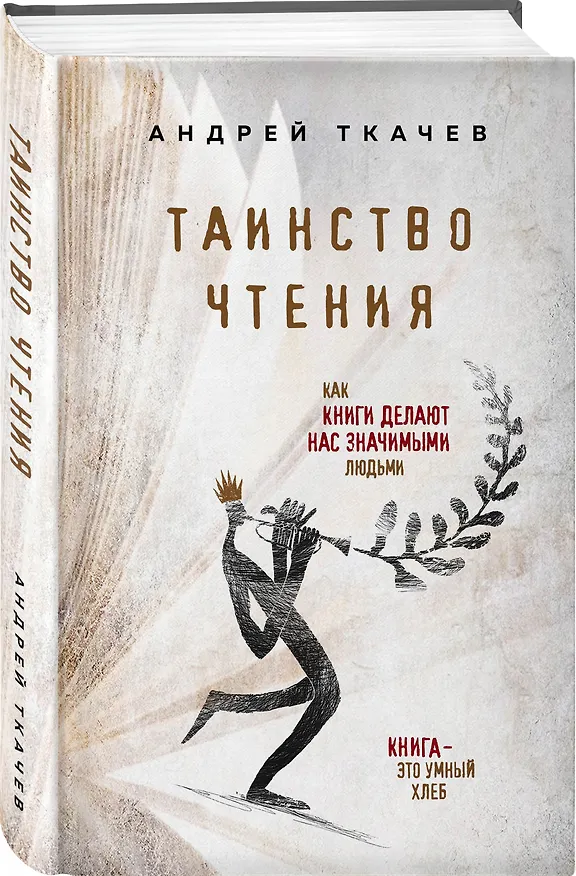 Книга Таинство чтения. Как книги делают нас значимыми людьми (Андрей Ткачёв) — 4