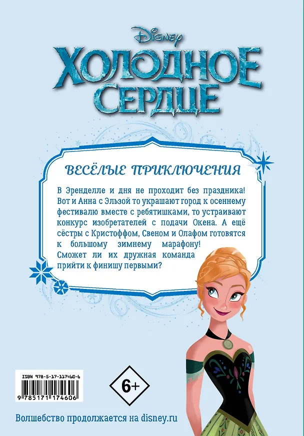 Книга Холодное сердце. Друзья навсегда! (Джорджия Болл) — 2