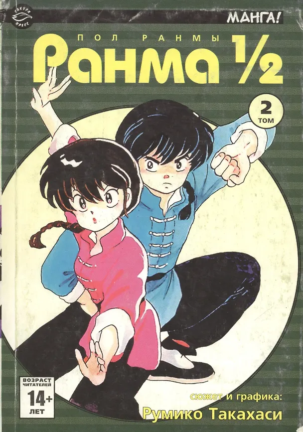 Ранма 1/2. Том 2 (Ranma ½). Манга 2047684 — 1