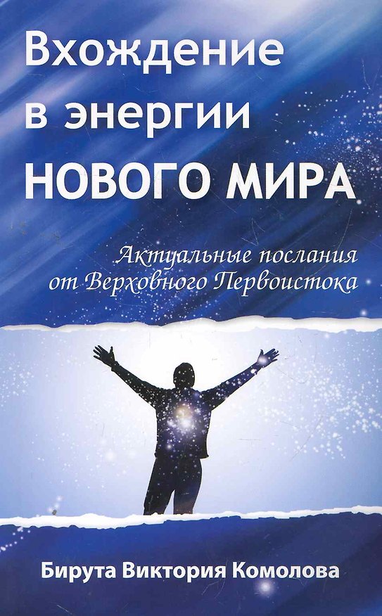 Книга Вхождение в энергии Нового мира. Актуальные послания от Верховного Первоистока (Бирута Комолова) — 1
