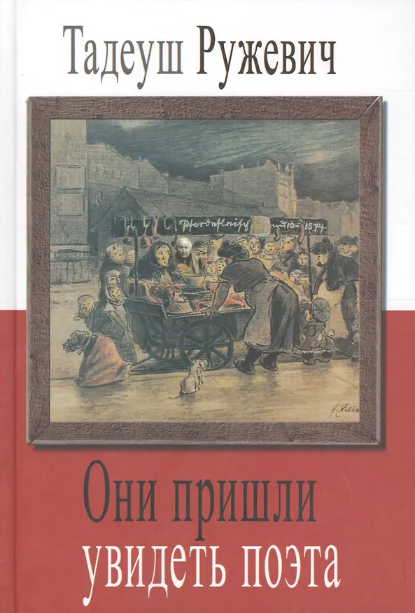 Книга Они пришли увидеть поэта () — 1