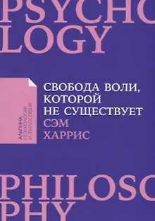 Свобода воли, которой не существует