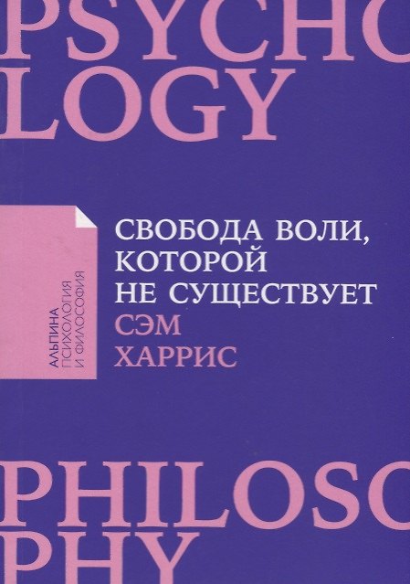 Книга Свобода воли, которой не существует (Сэм Харрис) — 1