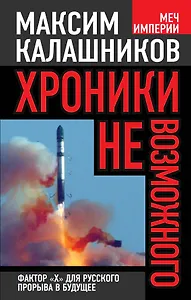 Хроники невозможного. Фактор "Х" для русского прорыва в будущее