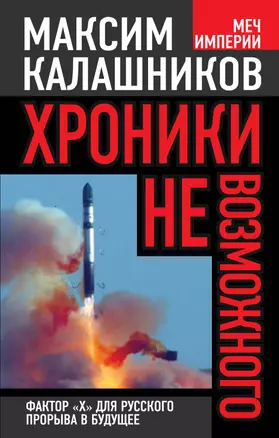 Хроники невозможного. Фактор "Х" для русского прорыва в будущее — 2389974 — 1