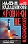 Хроники невозможного. Фактор "Х" для русского прорыва в будущее — 2389974 — 1