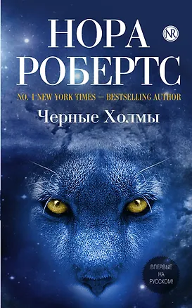 Книга Черные Холмы (Нора Робертс)