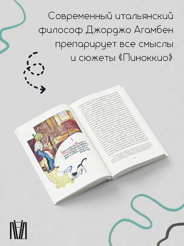 Книга Пиноккио. Приключения марионетки (Джорджо Агамбен) — 6