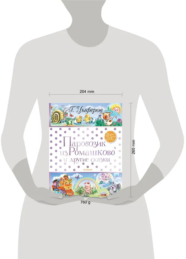 Книга Паровозик из Ромашково и другие сказки (Геннадий Цыферов) — 5