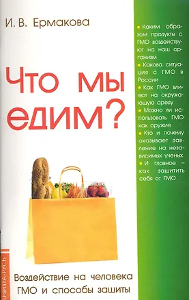 Книга Что мы едим? 4, 5-е изд. Воздействие на человека ГМО и способы защиты (Ирина Ермакова)
