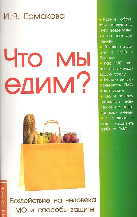 Книга Что мы едим? 4, 5-е изд. Воздействие на человека ГМО и способы защиты (Ирина Ермакова) — 1
