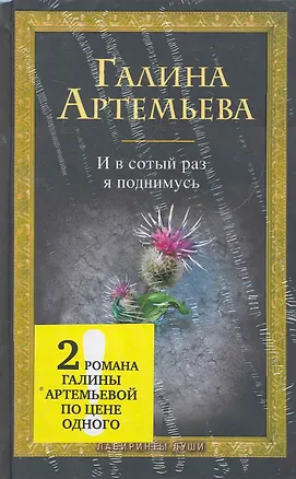 Книга Комплект И в сотый раз я поднимусь. Новый дом с сиреневыми ставнями / (2 книги по цене одной) (Лабиринты души). Артемьева Г. (Эксмо) (Галина Артемьева)