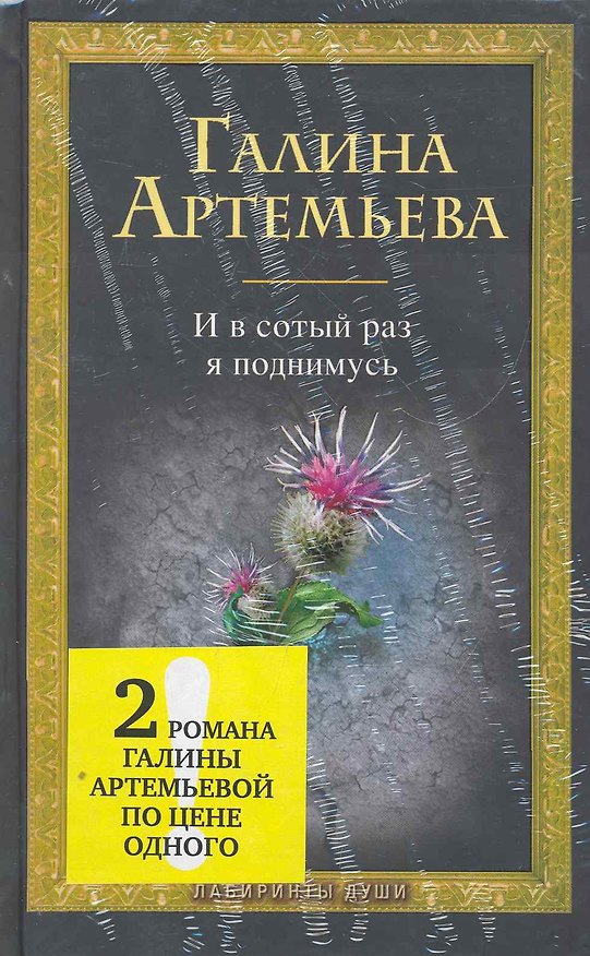 Книга Комплект И в сотый раз я поднимусь. Новый дом с сиреневыми ставнями / (2 книги по цене одной) (Лабиринты души). Артемьева Г. (Эксмо) (Галина Артемьева) — 1