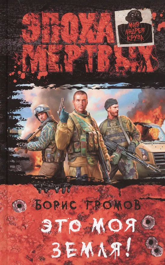 Книга Это моя земля!: Фантастический роман (Борис Громов) — 1